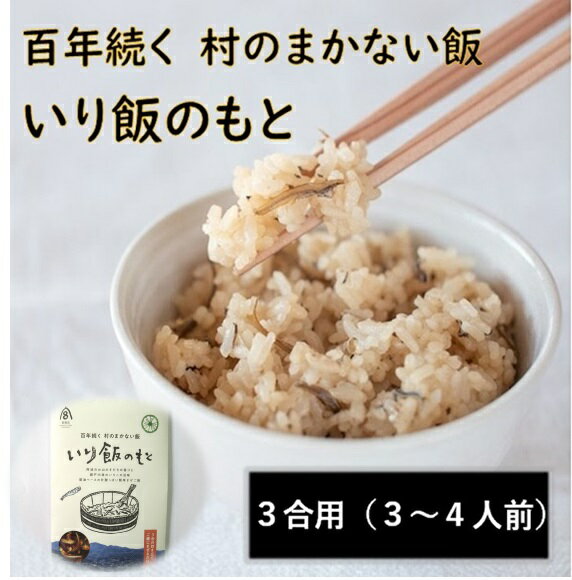 【ふるさと納税】百年続く「村のまかない飯」いり飯のもと 3合用×1パック お試し 【配送不可地域あり】※離島 村のごちそう宮商店 《30日以内に出荷予定(土日祝除く)》│ ご当地グルメ ごはんのお供 ご飯に混ぜるだけ 徳島 郷土料理 混ぜ込みごはん 食育 徳島県 佐那河内村
