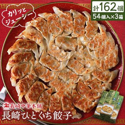 ふるさと納税 佐世保市 長崎ひとくち餃子162個(54個入×3箱)(化粧箱入)【長崎中華本舗】
