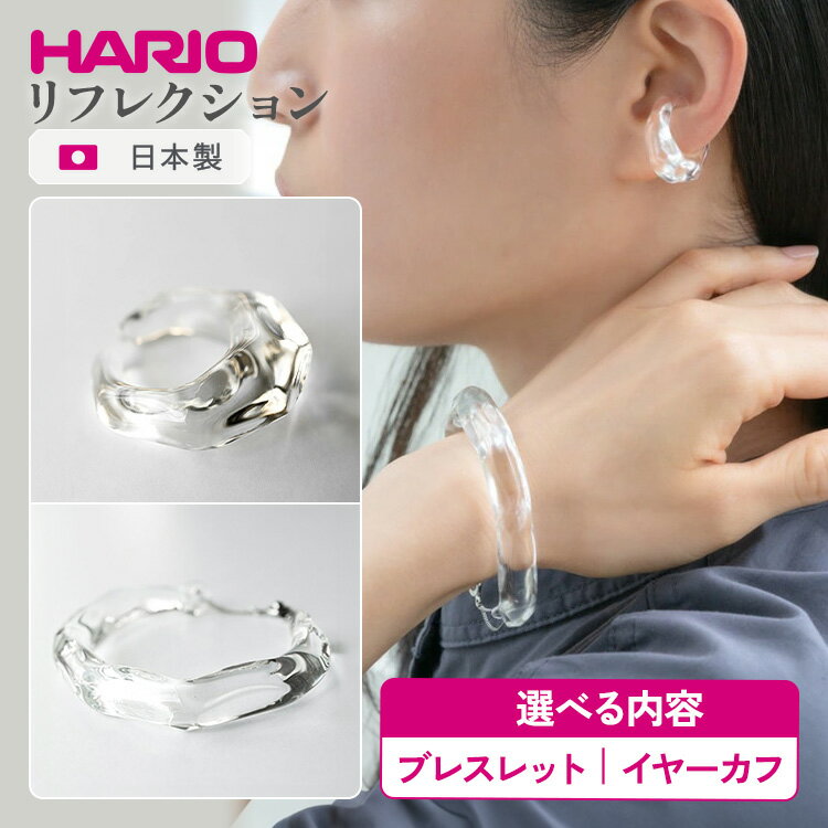 【ふるさと納税】＼選べる内容／ HARIO アクセサリー リフレクション シリーズ ブレスレット（バングル） イヤーカフ ［HAA-RF-BG］［HAA-RF-EC］ | 耐熱 ガラス アクセサリー ブレスレット ハリオ ランプワークファクトリー フォーマル カジュアル おしゃれ _EB13 _EB15