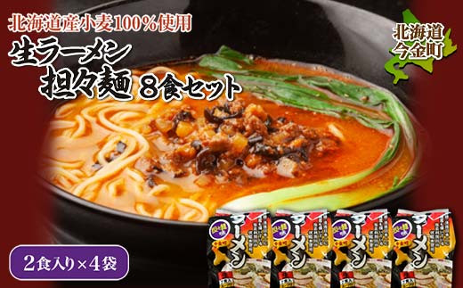 
【北海道産小麦100%使用】生ラーメン（担々麺味）8食セット F21W-017
