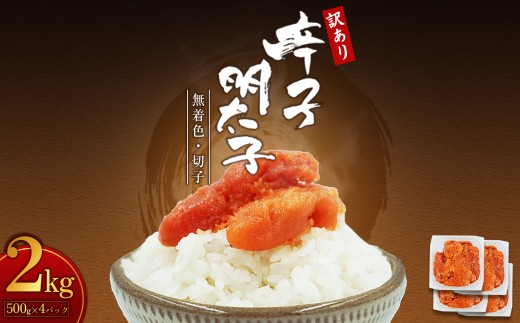 【訳あり】無着色辛子明太子(切子)2kg　4PA4-S