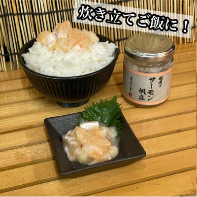 ふるさと納税 小田原市 サーモン帆立【90g×4本】【サーモンと帆立の塩辛、日本酒、焼酎のおつまみに】【神奈川県小田原市】 |  | 02