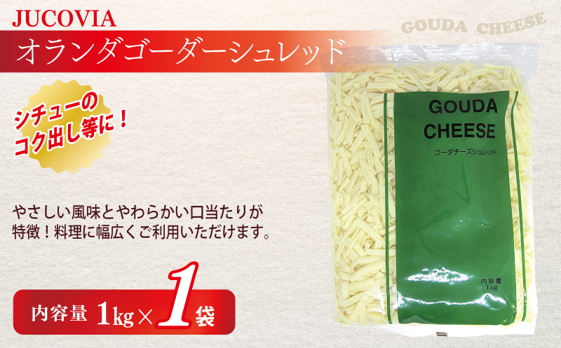 【ムラカワチーズ】JUCOVIA 業務用 チェダースライスチーズ 20枚×2パック・オランダゴーダーシュレッド 1kg×1パック 099H2984_イメージ3