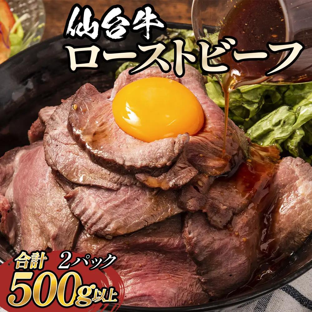 仙台牛 ローストビーフ 2パック （合計500g以上） 国産 牛肉 肉 もも肉 牛もも