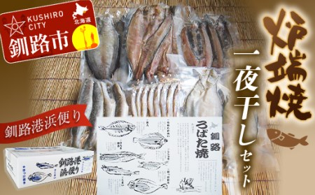 一夜干しセット ふるさと納税 魚
