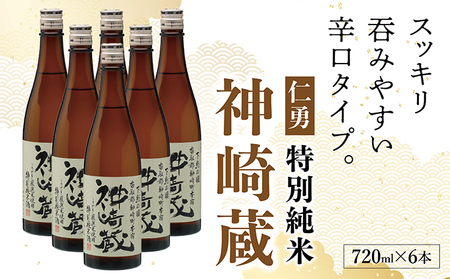 仁勇　特別純米　神崎蔵　720ml×６[012-a011]