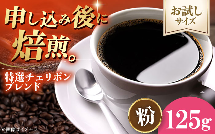 【お試し1袋】コーヒー粉 特選チェリボンブレンド 125g 珈琲 コーヒー粉 コーヒー ドリップ ドリップ珈琲 飲料 愛媛県大洲市/株式会社日珈 [AGCU030-2]