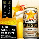 【ふるさと納税】GOLDSTAR350ml×24本 ゴールドスター サッポロビール サッポロ GOLDSTAR ゴールドスター 350ml 24本 ビール 発泡酒 北海道 ふるさと納税 恵庭市 恵庭 【300070】