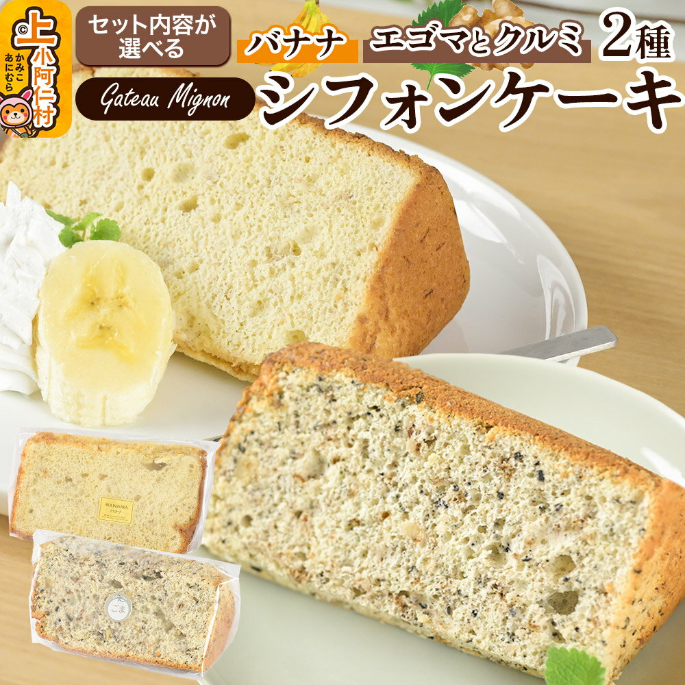 【ふるさと納税】【選べるセット内容】シフォンケーキ2種セット（バナナ＆エゴマとクルミ） 《冷凍》 秋田県 上小阿仁村 ケーキ スイーツ おかし