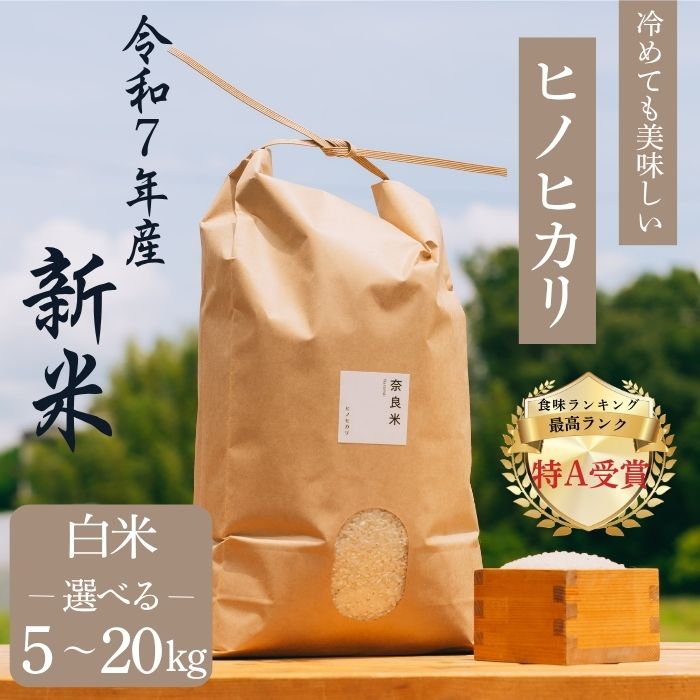 【ふるさと納税】 新米 ヒノヒカリ 白米 5～20kg 令和7年産 冷めても美味しい 米 お米 ごはん ご飯 米 健康 ブランド米 ひのひかり 5kg 10kg 20kg 2025年度産 奈良県 奈良市