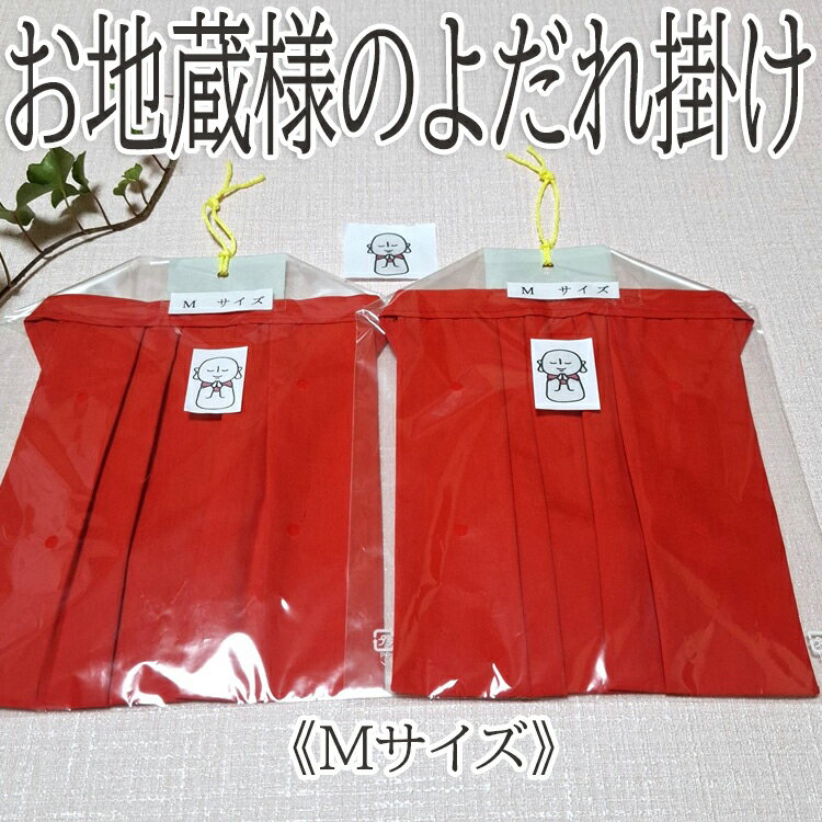 【ふるさと納税】お地蔵様のよだれ掛け（2枚セット）Mサイズ／綿 日本製 ゴム付き ワンタッチ 感謝 無病息災 地蔵盆 奉納 風習 仏 守り仏 お地蔵さま