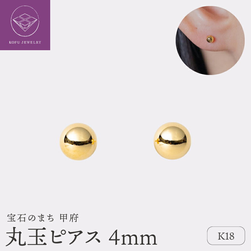 【ふるさと納税】＜ 甲府ジュエリー ＞ ピアス ジュエリー レディース アクセサリー K18 イエローゴールド 丸玉 4mm シンプル 軽い かわいい ギフト プレゼント ギフトボックス付 18金 保証書付 k220-071