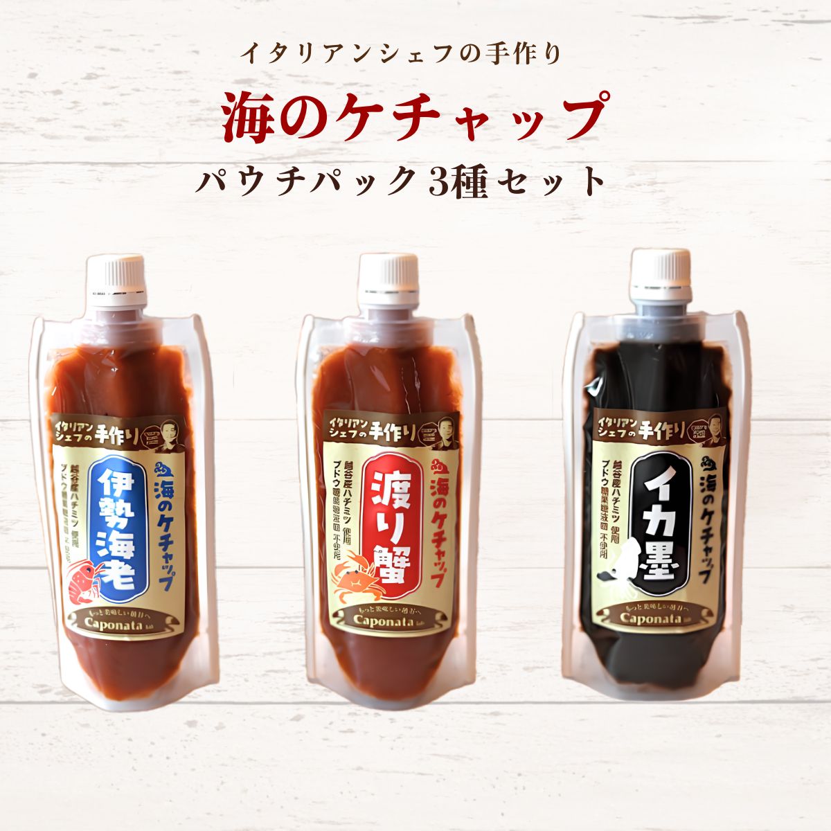 【ふるさと納税】海のケチャップ 伊勢海老・渡り蟹・イカ墨 3種類セット、レシピ付き | 自家製ケチャップ ソース 伊勢海老ケチャップ 渡り蟹ケチャップ イカ墨ケチャップ 魚介 海の幸 シーフード 新感覚 送料無料 埼玉県 越谷市