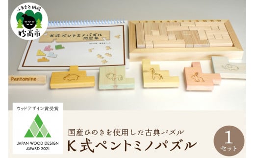 ウッドデザイン賞受賞！〈K式ペントミノパズル〉新潟県妙高市