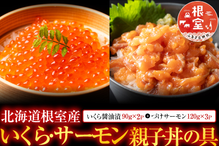 【北海道根室産】[鮭匠ふじい]いくら・サーモン親子丼の具 B-42013