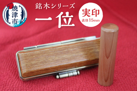 銘木シリーズ 一位 実印15 (a50-058)