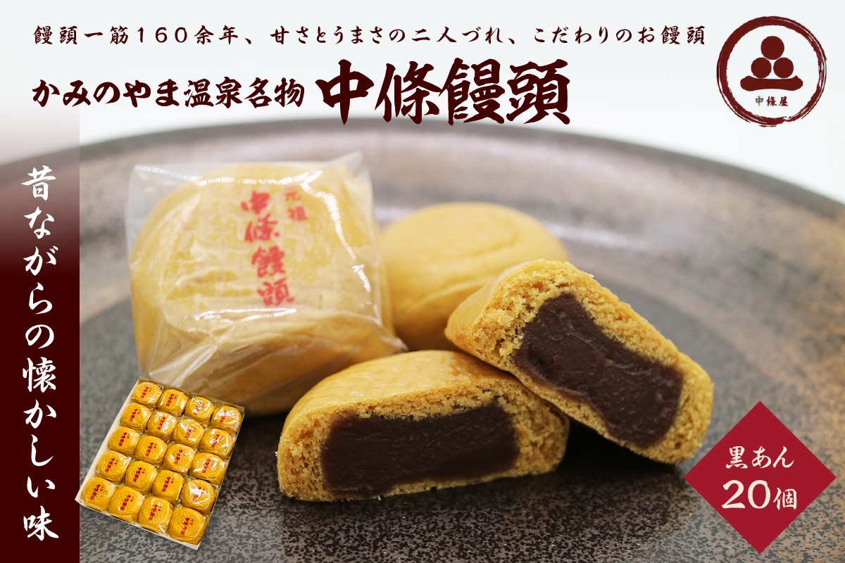 
            中條饅頭　黒あん２０個　0133-2305
          