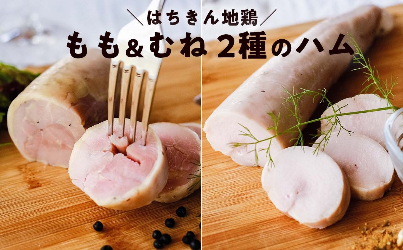 
                  はちきん地鶏のハム むねハム（約150g）・ももハム（約230g） 地鶏 鶏肉 ハム 冷凍 もも肉
                