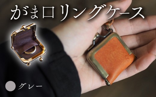がま口リングケース グレー 本革 リングケース  牛革 ヤギ革 レザー 国産 リング 指輪 ケース がま口 アクセサリー 小物 メンズ レディース おしゃれ 手作り プレゼント ギフト 記念日 贈り物 革工房むくり 八幡市 京都