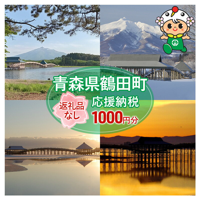 【ふるさと納税】【1,000円分】返礼品なしのふるさと納税 青森県鶴田町への寄附