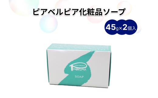 ピアベルピア化粧品ソープ（45g×2個） せっけん ソープ 化粧品 美容 スキンケ クレンジング 温泉 温泉水配合 美又温泉 【001_2018】
