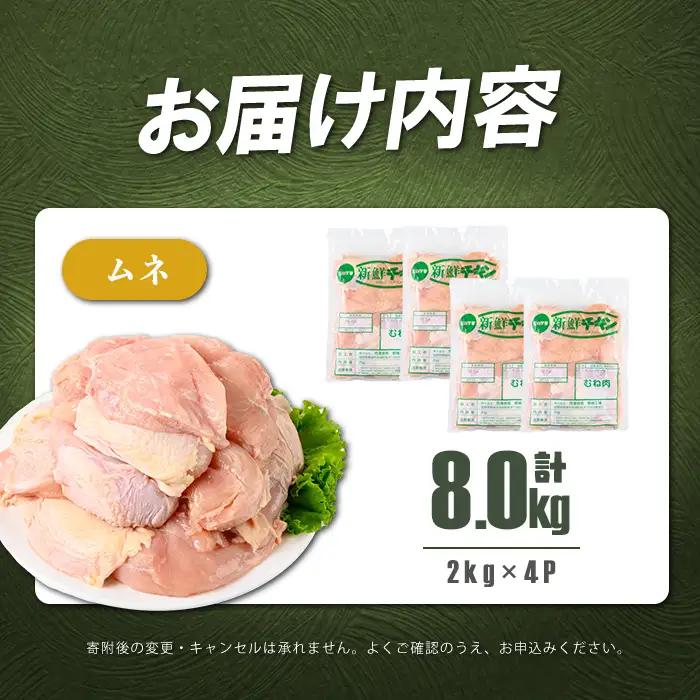 鹿児島県産若鶏ムネ肉 計8kg(2kg×4P) 鶏肉 とり肉 鳥肉 鶏ムネ肉 若鶏 真空 真空パック 保存 唐揚げ 煮物 鍋 おかず お弁当 a9-056