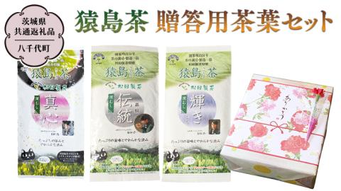 猿島茶 贈答用 茶葉セット（85g×3種）【茨城県共通返礼品／八千代町】  [DV006sa]