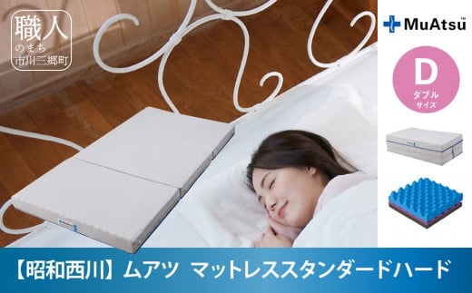 
【昭和西川】♦ムアツ　マットレススタンダードハード　ダブル♦　人気 睡眠 快眠 快適 熟睡 寝具 ベッド 敷布団 マットレス ふとん 布団 フトン むあつ 無圧 マットレスダブル 新生活 引っ越し 引越し 健康 寝心地 睡眠環境 山梨 市川三郷[5839-1831]
