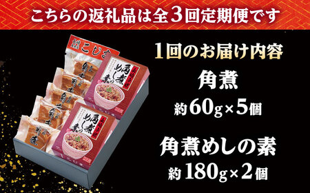 【3回定期便】角煮・角煮めしの素詰合せ /角煮家こじま[DBX034]