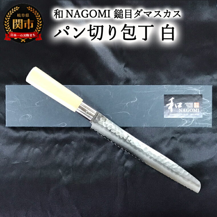 【ふるさと納税】【★海外限定モデル】【和 NAGOMI】白　鎚目ダマスカス包丁　パン切り包丁　230mm