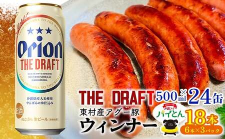 アグー豚「パイとん」ウインナー 6本×3パック&オリオンザドラフト 500ml×24本