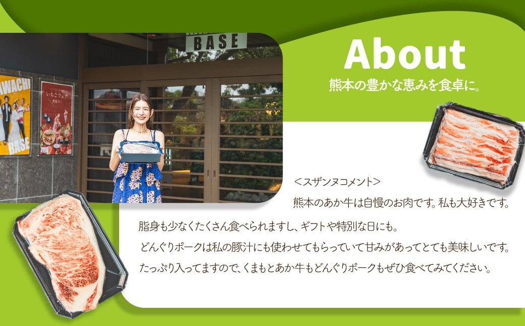 スザンヌ厳選！「くまもとあか牛」「阿蘇どんぐりポーク」詰め合わせセット