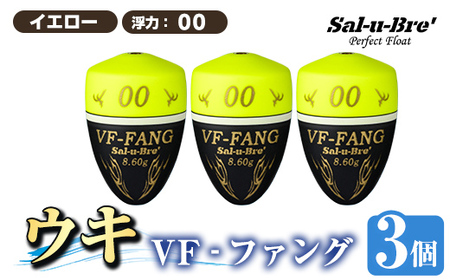 a1080-Y-C 釣用ウキ VF‐ファング(VF-FANG) 3個セット ＜イエロー・00＞【ソルト・ブレイク・ジャパン】 姶良市 魚 釣り つり 釣り具 釣具 フィッシング 浮き うき ウキ フカセ 磯 磯釣り グレ メジナ クロ Sal-u-Bre ソルブレ