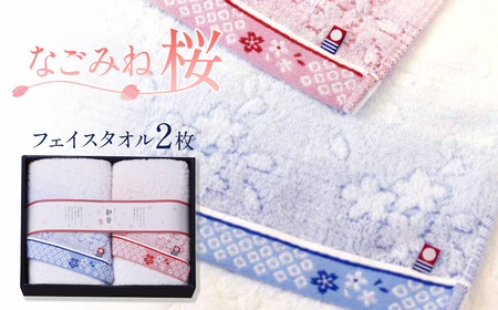 （今治タオルブランド認定品）なごみね桜 フェイスタオル2枚