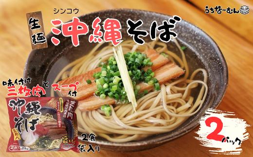 シンコウ 沖縄そば 2食 袋入 2P