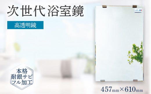 次世代浴室鏡（高透明鏡）457×610mm 鏡 浴槽 お風呂 バスミラー おしゃれ ミラー フランス サンゴバン社製 九鏡 DIY 本格耐銀サビフル加工