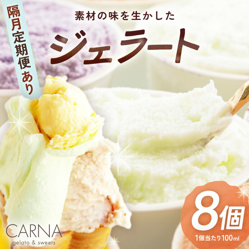 【ふるさと納税】素材の味を生かした カルナの ジェラート 100ml 8個セット 【選べる発送回数：単品 / 定期便(3回/6回)】 アイス ミルクアイス アイスクリーム シャーベット ジェラート 氷菓子 スイーツ お菓子 おかし 詰め合わせ セット 人気 冷凍 ご褒美アイス 暑さ対策