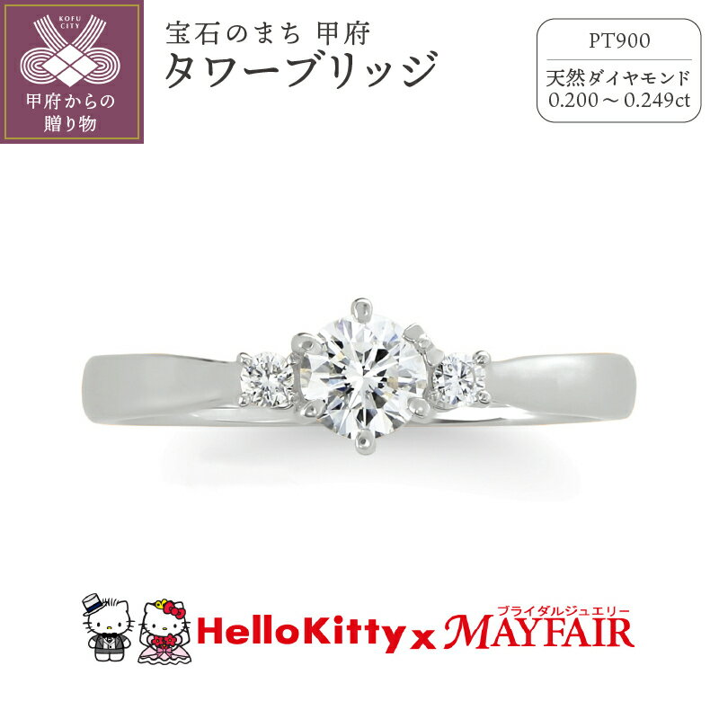 【ふるさと納税】 リング 指輪 ジュエリー レディース アクセサリー ハローキティ キティ 天然 ダイヤモンド 0.2ct プラチナ Pt900 婚約指輪 ブライダル コラボレーション タワーブリッジ アンティーク リングケース付 ショッピングバック付 保証書付 k293-003
