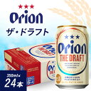 【ふるさと納税】 オリオンビール オリオン ザ・ドラフト ( 350ml × 24本 ) ギフト 、 プレゼント におすすめ!_ ビール お酒 酒 ご当地ビール 地ビール ギフト プレゼント 贈り物 【1387997】