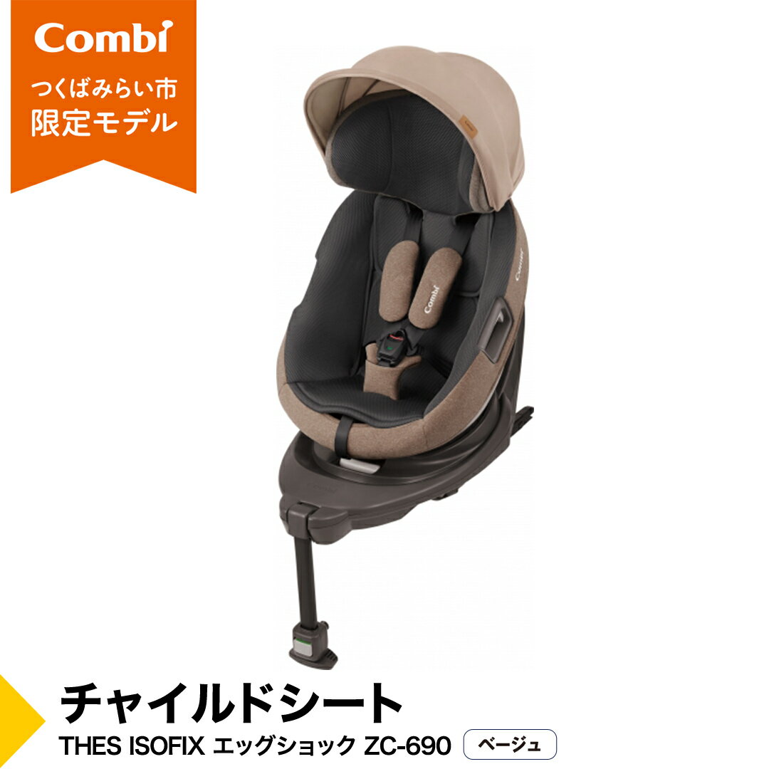 【ふるさと納税】【 コンビ 】 THES ISOFIX エッグショック ZC-690 ベージュ チャイルドシート 新生児 こども 子供 お出かけ 旅行 カーシート combi ベビー用品 出産準備 出産