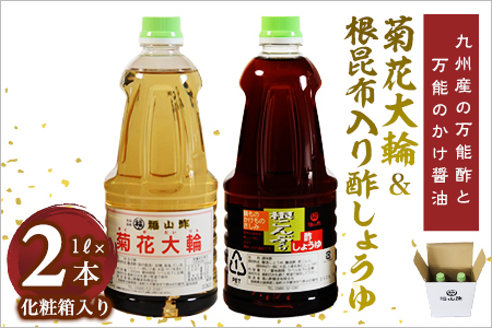菊花大輪＆根昆布入り酢しょうゆ 合計2本（各1本） 化粧箱入り九州産の万能酢 合わせ酢 寿司酢 ビネガー 醤油 調味料 発酵熟成 贈答 ギフト gift セット お中元 御中元 のし付き 熨斗 熨斗対応 のし対応 贈り物 贈答