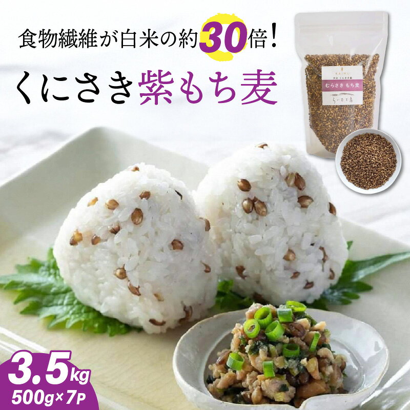【ふるさと納税】くにさき紫もち麦3.5kg
