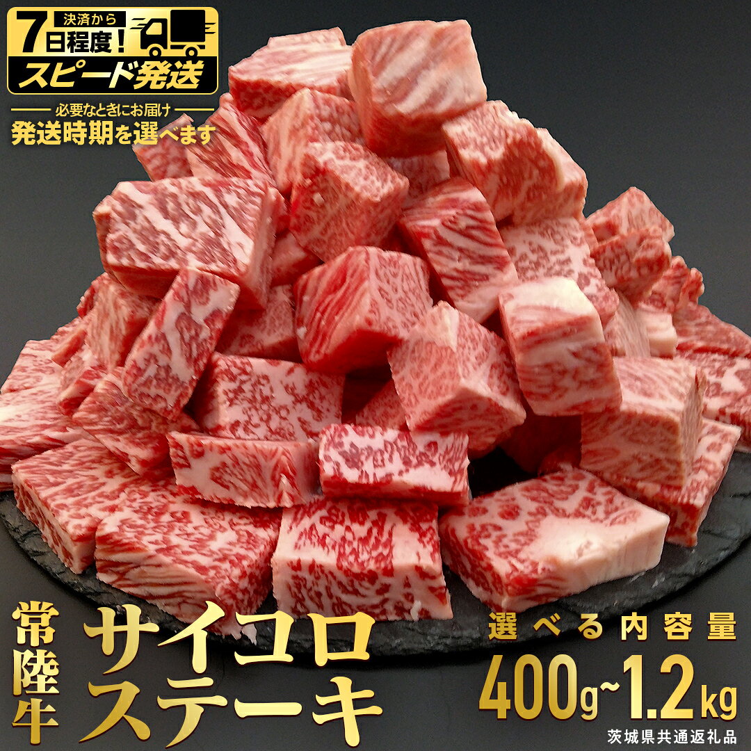 【ふるさと納税】 【常陸牛】 サイコロステーキ（選べる内容量・発送方法） 400g ・ 800g ・ 1.2kg (茨城県共通返礼品) ヒレ サーロイン トモサンカク ランプ イチボ 常陸牛 ひたち 牛肉 ブランド 黒毛和牛 和牛 国産黒毛和牛