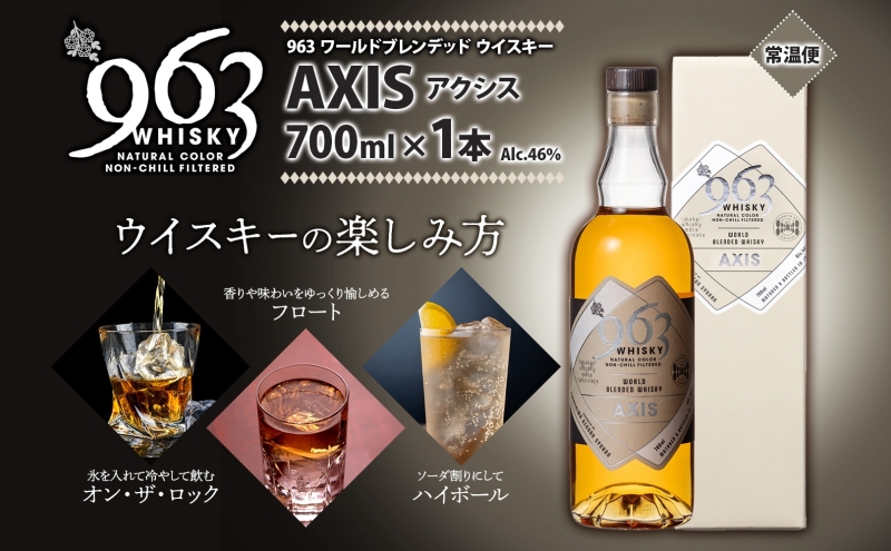 963 アクシス ワールドブレンデッド ウイスキー 700ml 瓶 カートン入り お酒 酒 アルコール 原酒 樽 熟成 AXIS オリジナル ハイボール 宅飲み 晩酌 ウィスキー ギフト 人気 お取り