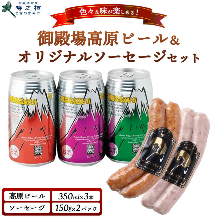 【ふるさと納税】SG-4 御殿場高原ビール3種&時之栖オリジナルソーセージ2種｜ビール お酒 酒 ソーセージ セット おかず つまみ グルメ ※離島への配送不可