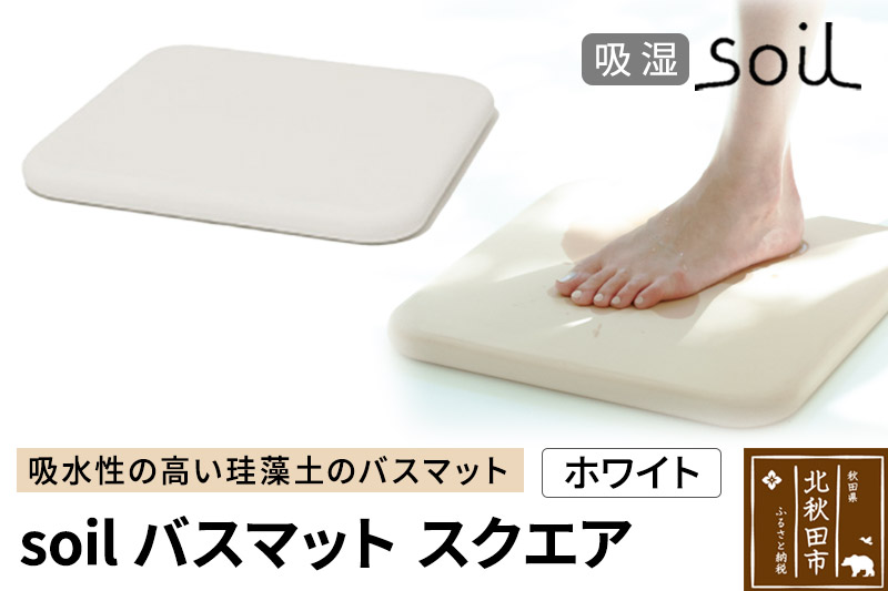 soil バスマット スクエア【ホワイト】