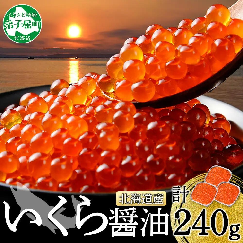 北海道弟子屈町 いくら醤油漬け 80g×3個