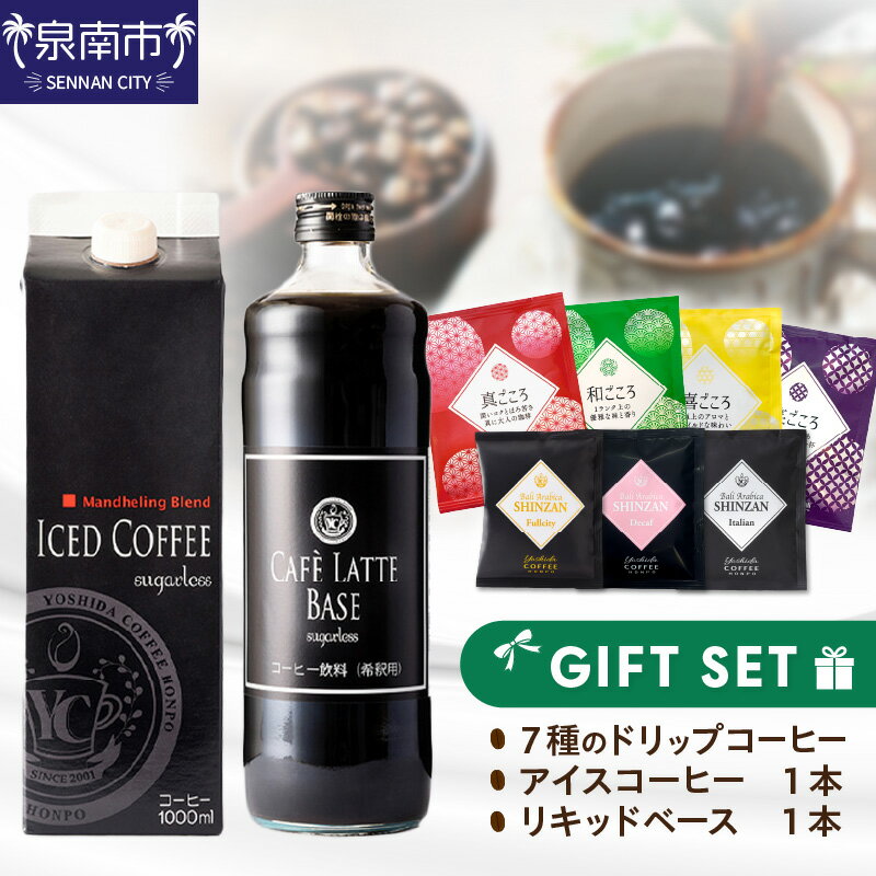 【ふるさと納税】【吉田珈琲本舗】7種のドリップ&アイスコーヒー&カフェラテベース ギフトセット ふるさと納税 コーヒー ふるさと納税 珈琲 ドリップ アイスコーヒー カフェラテ ギフト セット お中元 【配送不可地域：北海道・沖縄・離島】