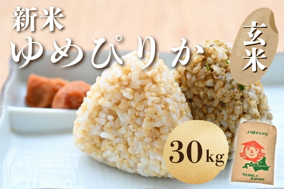 
                  【新米予約】北海道奈井江町　ゆめぴりか　玄米　30kg
                