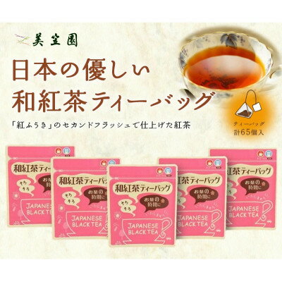 【ふるさと納税】日本の優しい紅茶ティーバッグ(静岡県掛川産) 2g13個入り×5袋【配送不可地域：離島・沖縄県】【1365341】